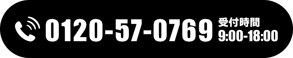 0800-888-9969 受付時間 9:00-18:00